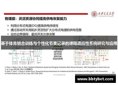 基于体育组合训练与个性化节奏记录的课程适应性系统研究与应用