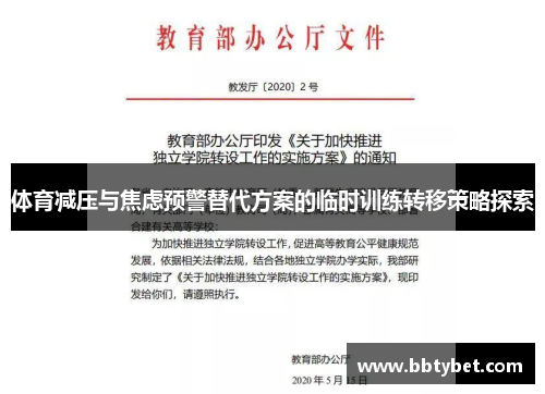 体育减压与焦虑预警替代方案的临时训练转移策略探索