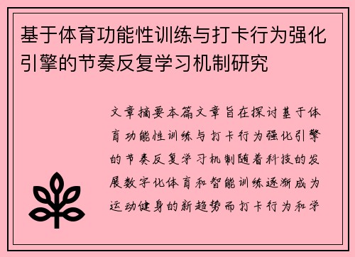 基于体育功能性训练与打卡行为强化引擎的节奏反复学习机制研究