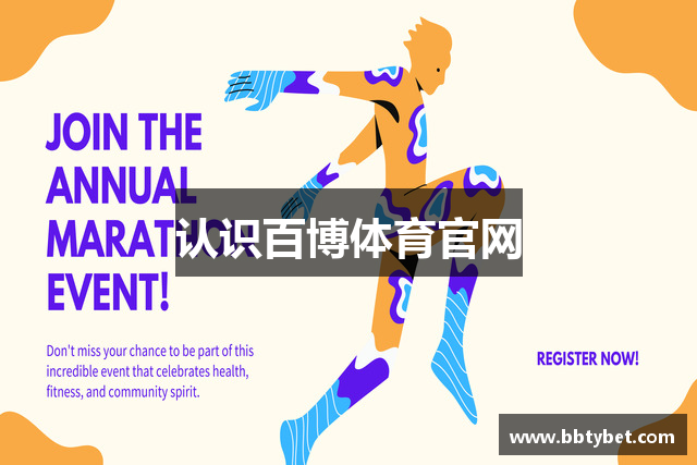 认识百博体育官网